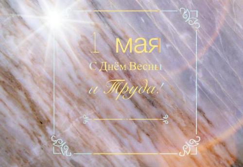 1 Мая - День Весны и Труда!