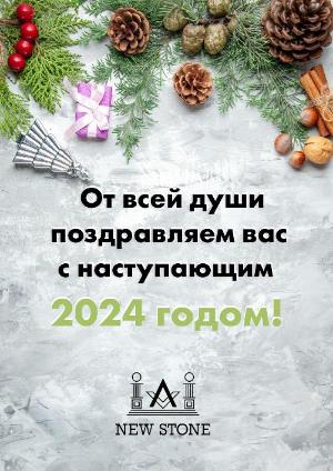 С наступающим Новым 2024 годом!