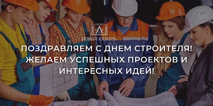 Поздравляем с Днем Строителя 2022!