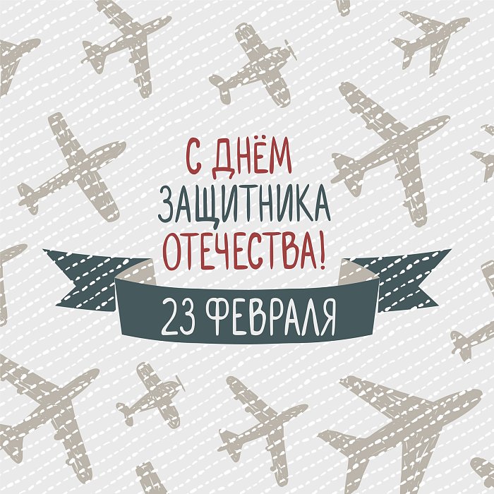 23 февраля